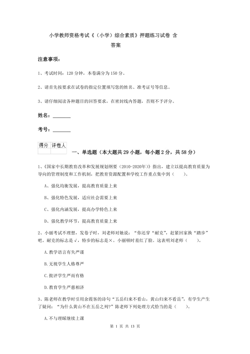 小学教师资格考试《（小学）综合素质》押题练习试卷 含答案.doc_第1页