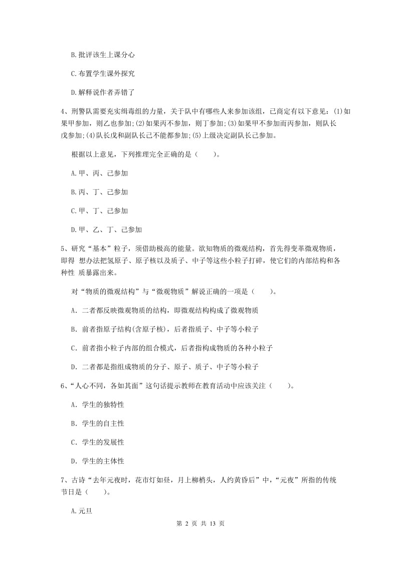 小学教师资格考试《（小学）综合素质》押题练习试卷 含答案.doc_第2页