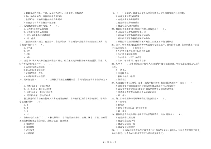 新洲区食品安全管理员试题A卷 附答案.doc_第2页