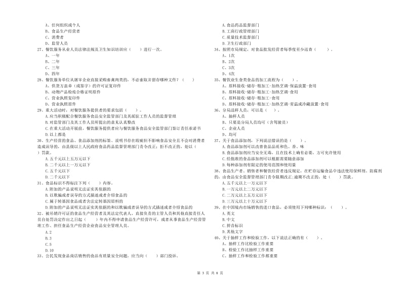 新洲区食品安全管理员试题A卷 附答案.doc_第3页