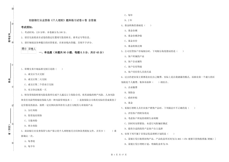 初级银行从业资格《个人理财》题库练习试卷A卷 含答案.doc_第1页