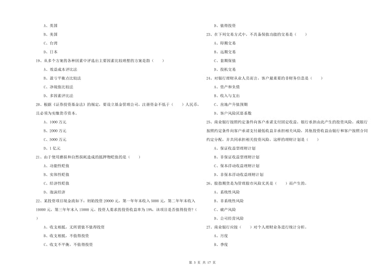 初级银行从业资格《个人理财》题库练习试卷A卷 含答案.doc_第3页