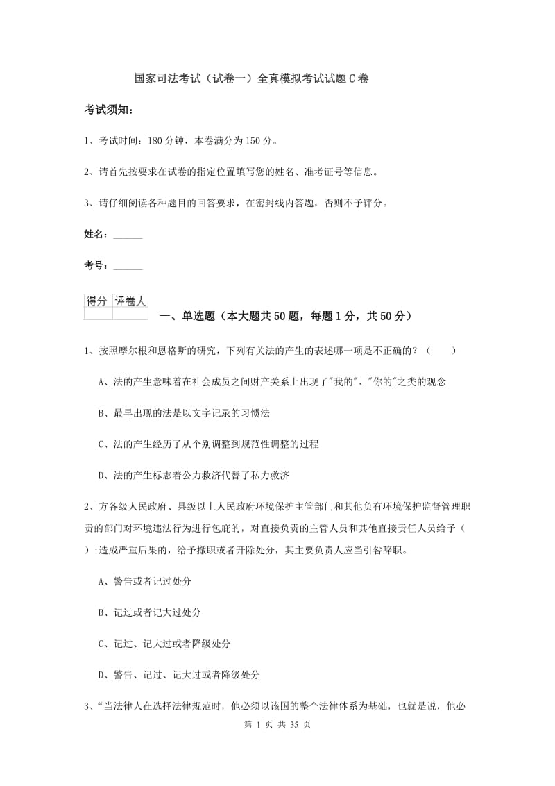 国家司法考试（试卷一）全真模拟考试试题C卷.doc_第1页