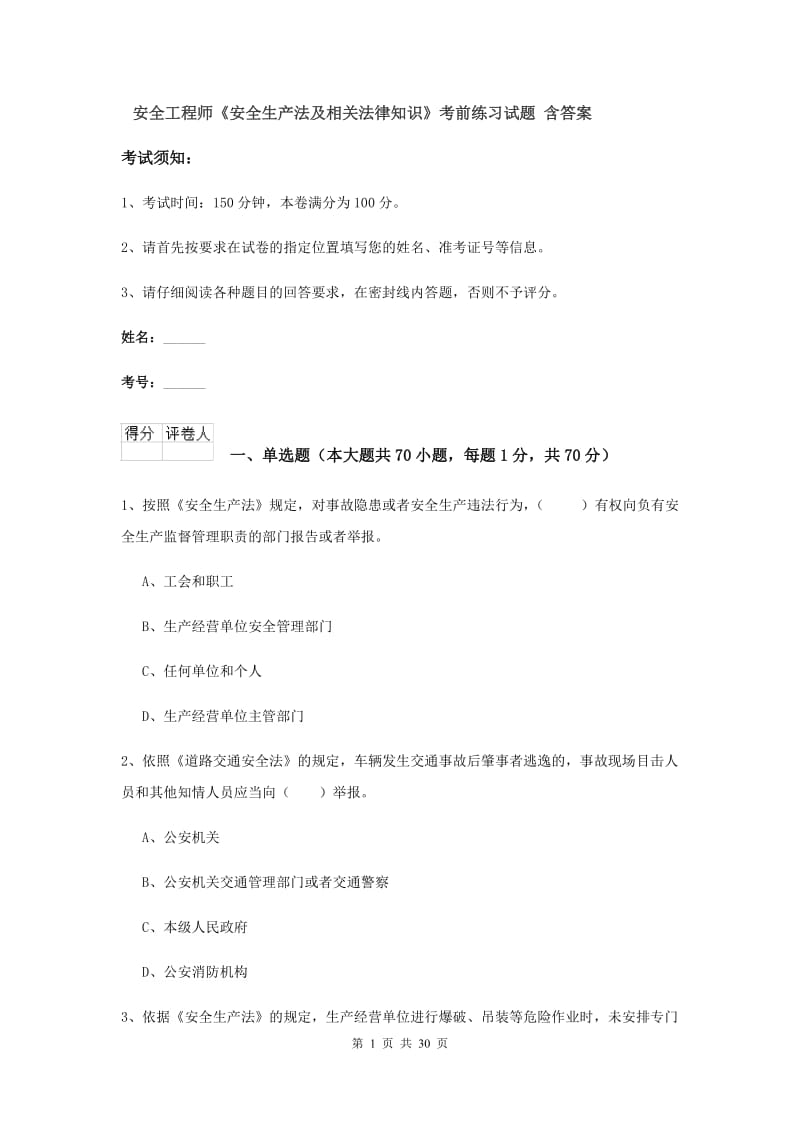 安全工程师《安全生产法及相关法律知识》考前练习试题 含答案.doc_第1页