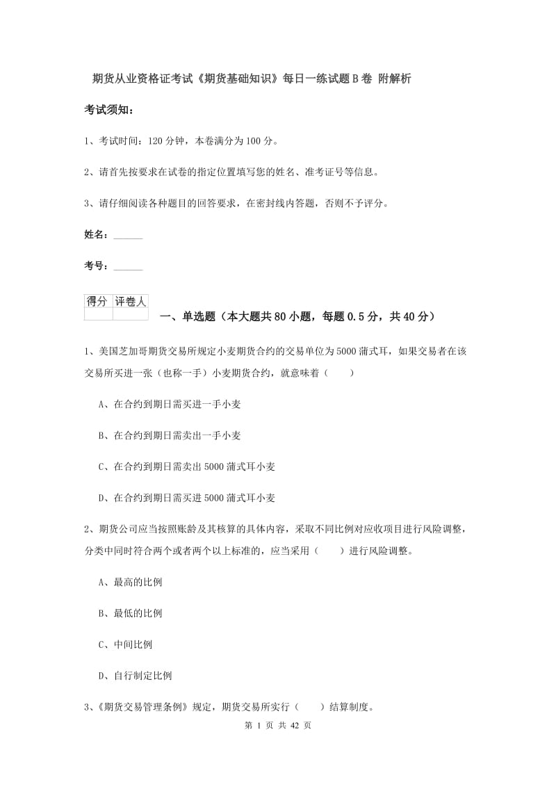 期货从业资格证考试《期货基础知识》每日一练试题B卷 附解析.doc_第1页