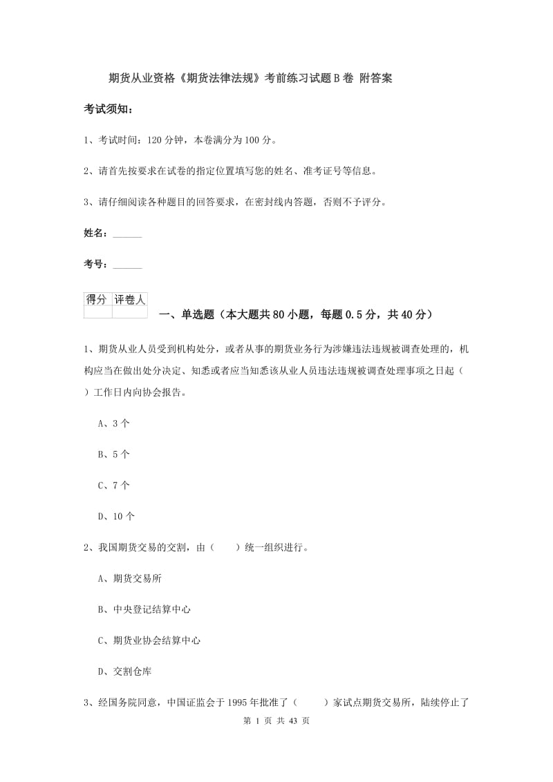 期货从业资格《期货法律法规》考前练习试题B卷 附答案.doc_第1页