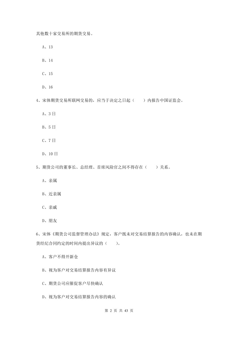 期货从业资格《期货法律法规》考前练习试题B卷 附答案.doc_第2页