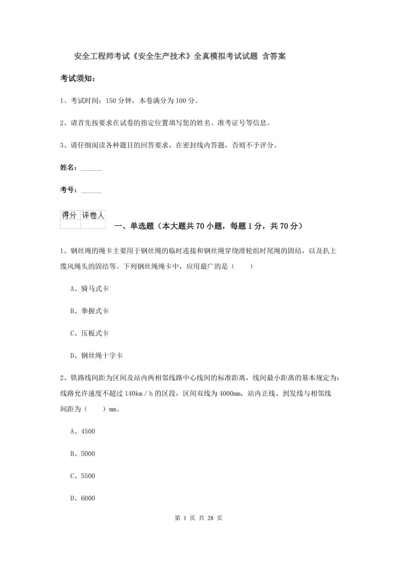 安全工程师考试《安全生产技术》全真模拟考试试题 含答案.doc_第1页