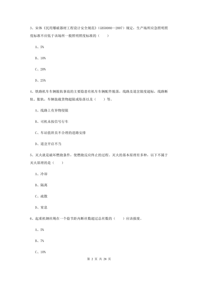 安全工程师考试《安全生产技术》全真模拟考试试题 含答案.doc_第2页