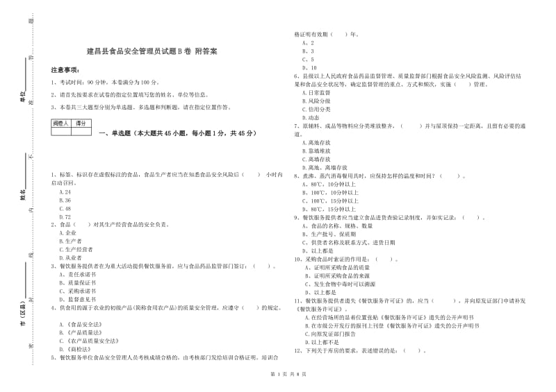 建昌县食品安全管理员试题B卷 附答案.doc_第1页