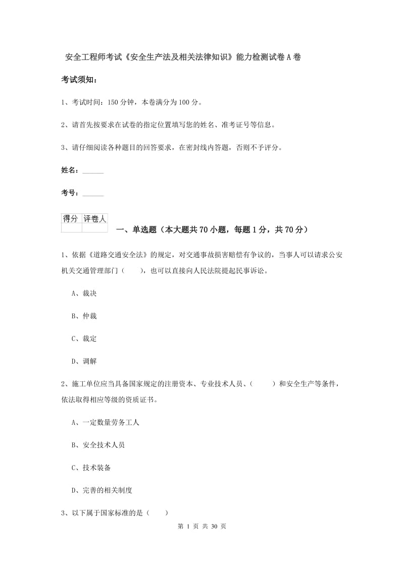 安全工程师考试《安全生产法及相关法律知识》能力检测试卷A卷.doc_第1页