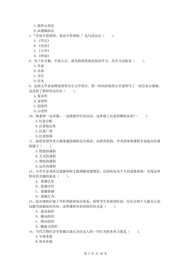 小学教师资格证考试《教育教学知识与能力》综合检测试题.doc_第2页