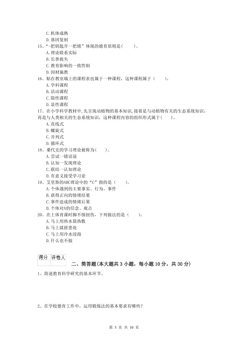 小学教师资格证考试《教育教学知识与能力》综合检测试题.doc_第3页