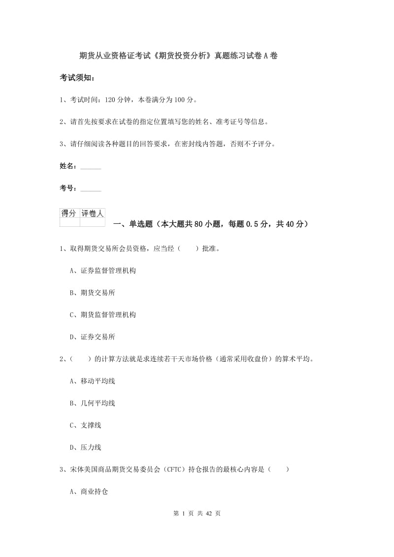 期货从业资格证考试《期货投资分析》真题练习试卷A卷.doc_第1页