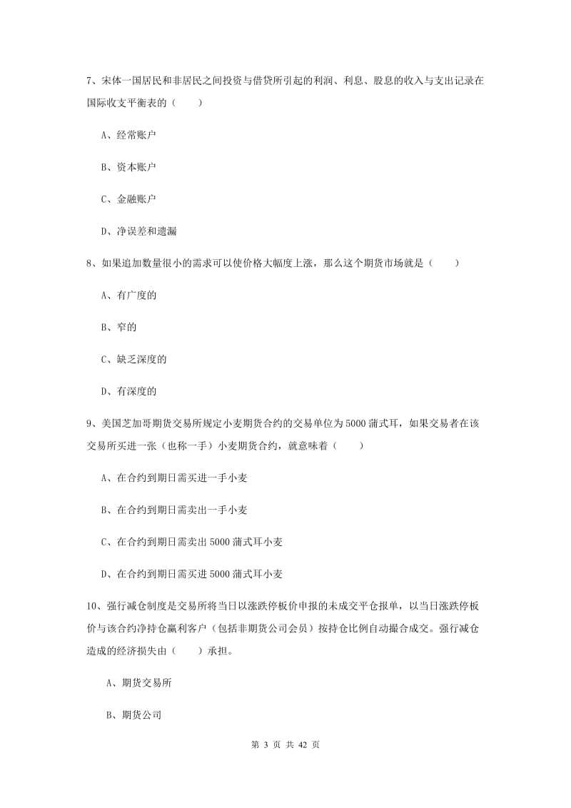 期货从业资格证考试《期货投资分析》真题练习试卷A卷.doc_第3页