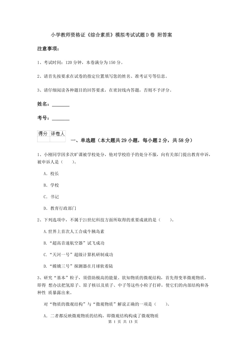 小学教师资格证《综合素质》模拟考试试题D卷 附答案.doc_第1页