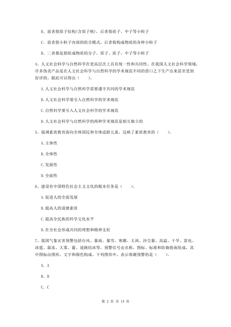 小学教师资格证《综合素质》模拟考试试题D卷 附答案.doc_第2页