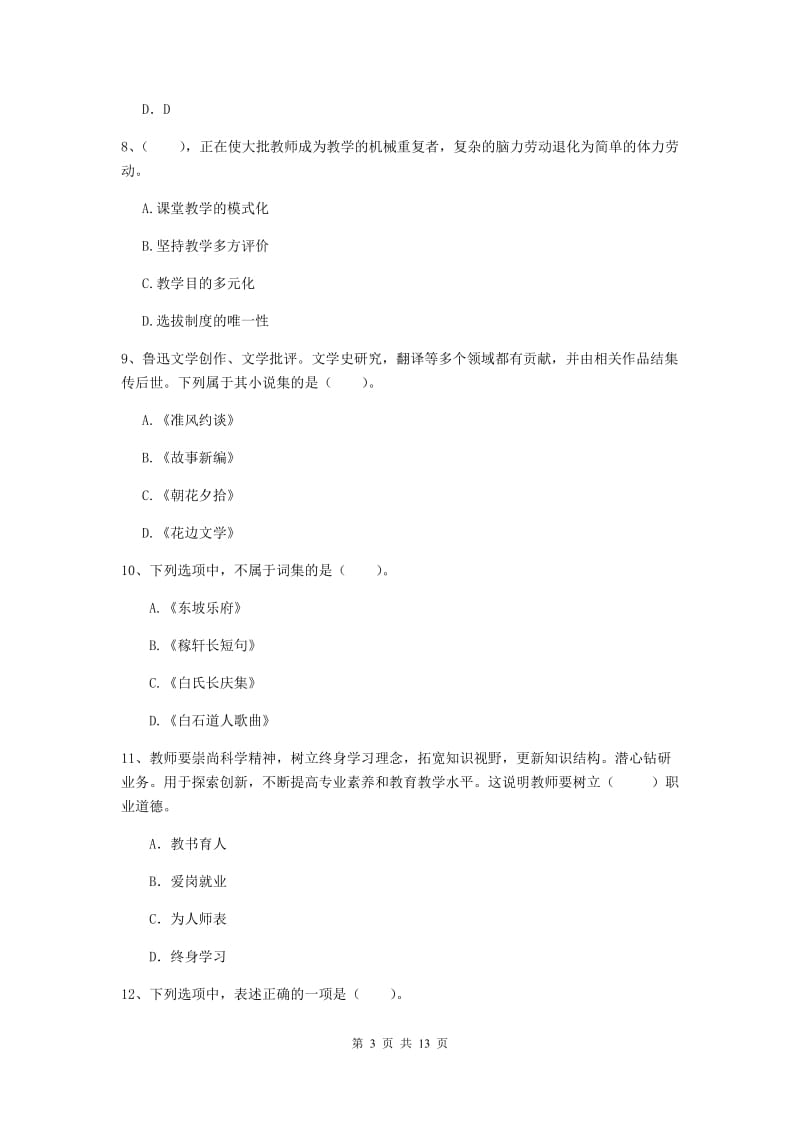 小学教师资格证《综合素质》模拟考试试题D卷 附答案.doc_第3页