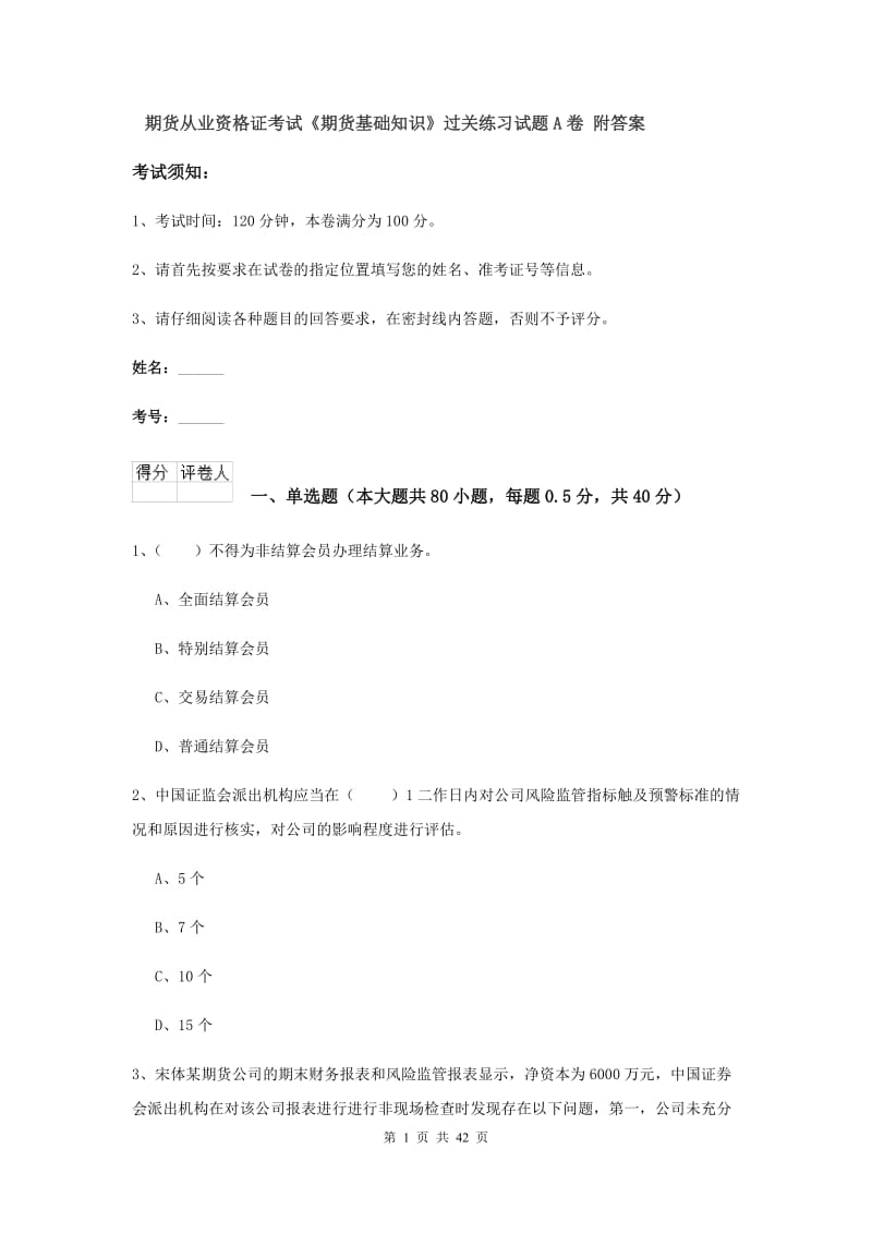 期货从业资格证考试《期货基础知识》过关练习试题A卷 附答案.doc_第1页