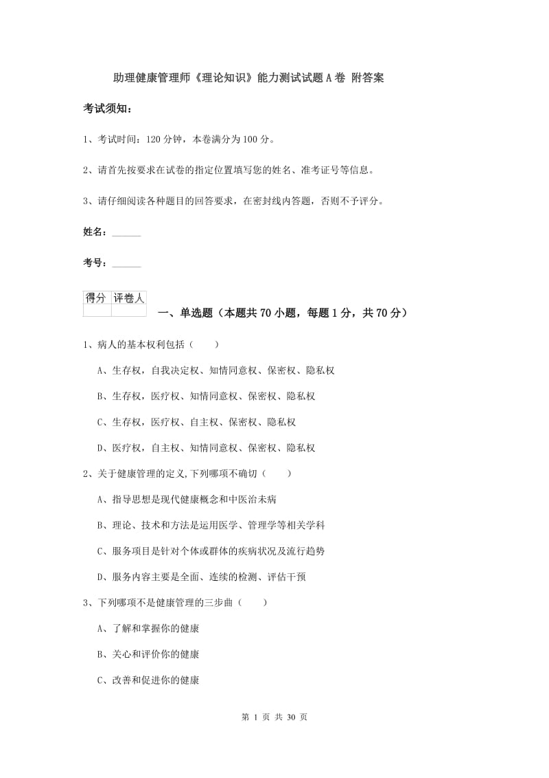 助理健康管理师《理论知识》能力测试试题A卷 附答案.doc_第1页