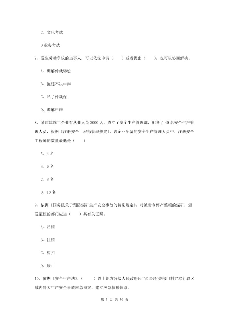 安全工程师《安全生产法及相关法律知识》真题模拟试题.doc_第3页