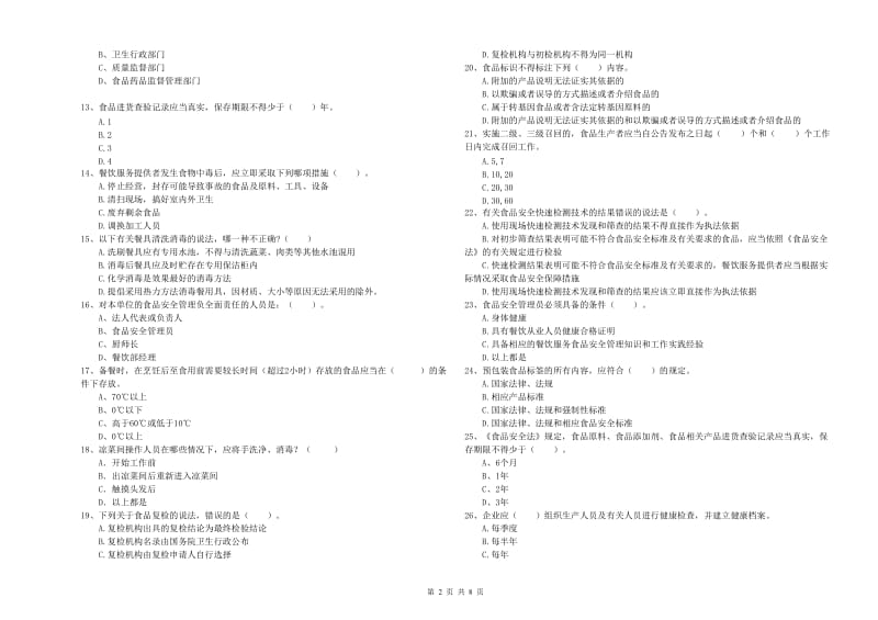 大英县食品安全管理员试题C卷 附答案.doc_第2页