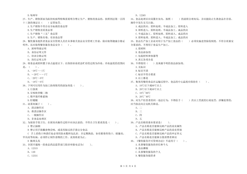 大英县食品安全管理员试题C卷 附答案.doc_第3页