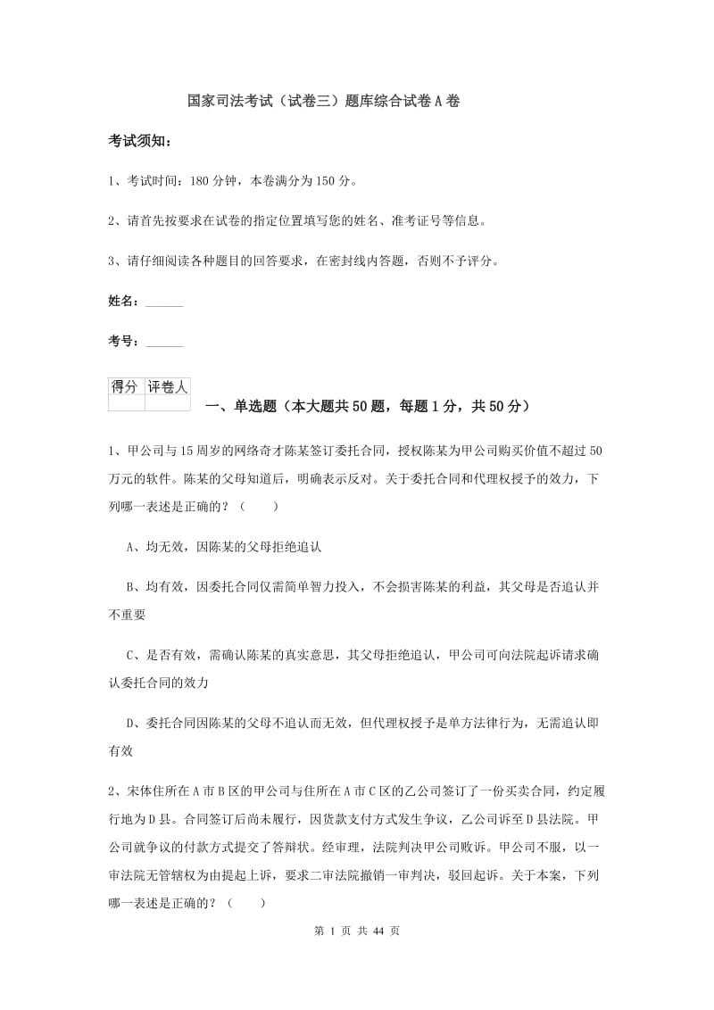 国家司法考试（试卷三）题库综合试卷A卷.doc_第1页