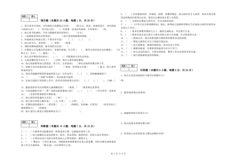 国家职业资格考试《二级(技师)保育员》能力测试试题C卷.doc_第2页