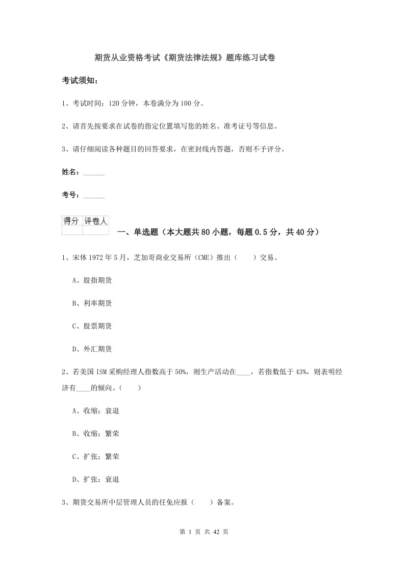 期货从业资格考试《期货法律法规》题库练习试卷.doc_第1页