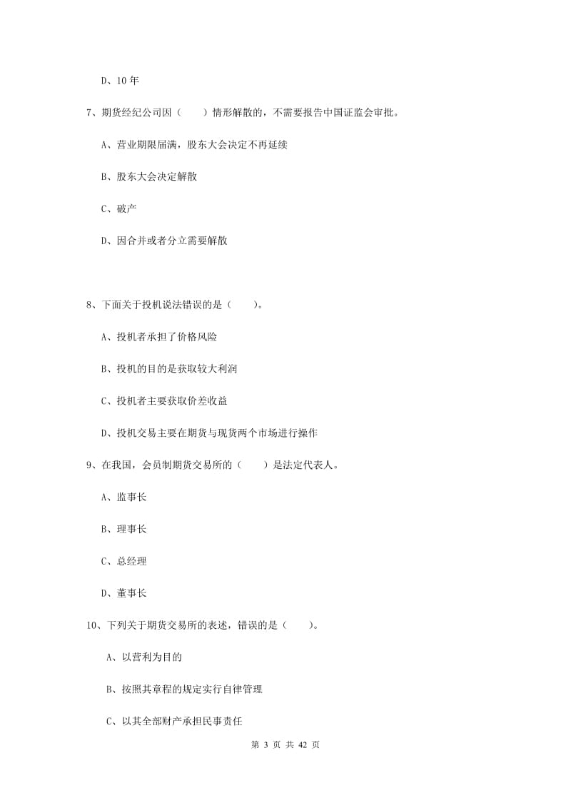 期货从业资格考试《期货法律法规》题库练习试卷.doc_第3页