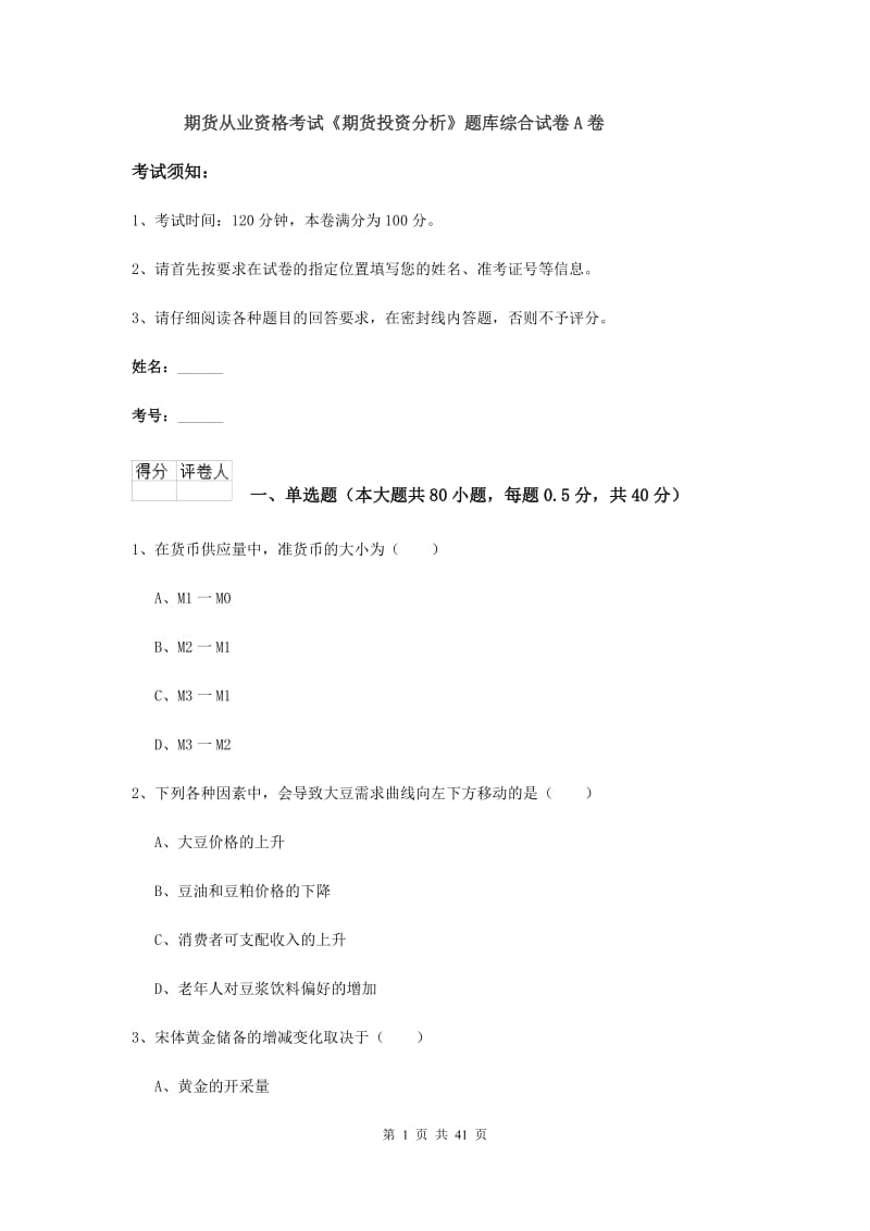 期货从业资格考试《期货投资分析》题库综合试卷A卷.doc_第1页