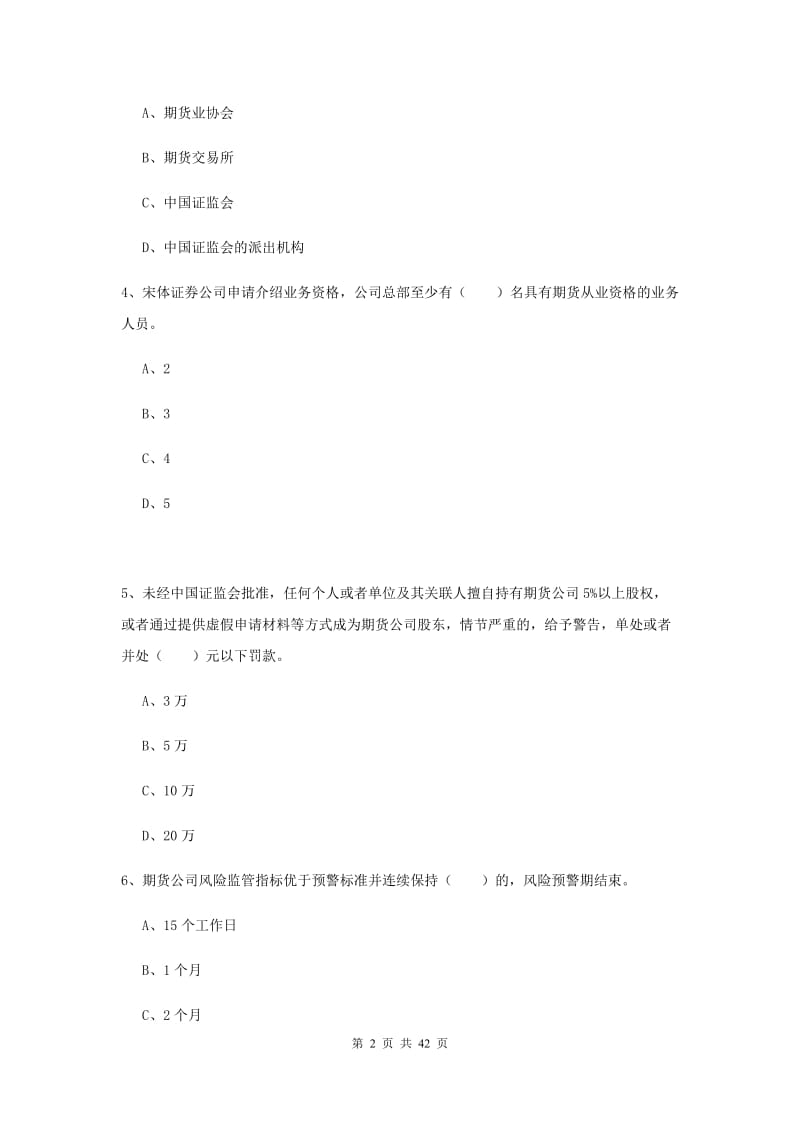 期货从业资格考试《期货法律法规》过关检测试题C卷 附解析.doc_第2页