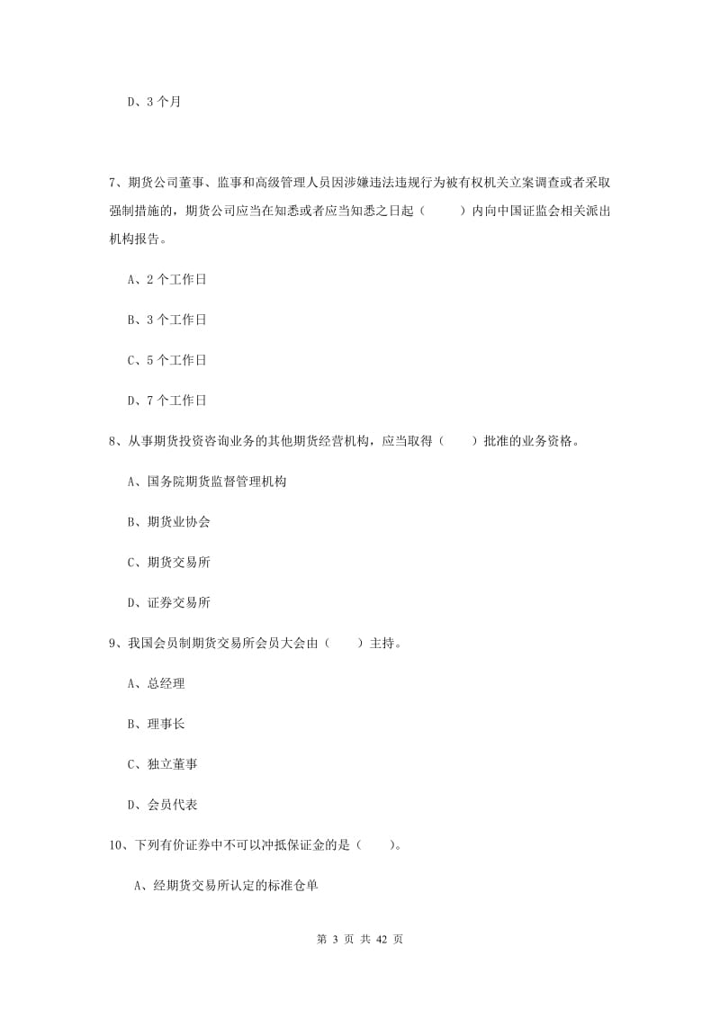 期货从业资格考试《期货法律法规》过关检测试题C卷 附解析.doc_第3页