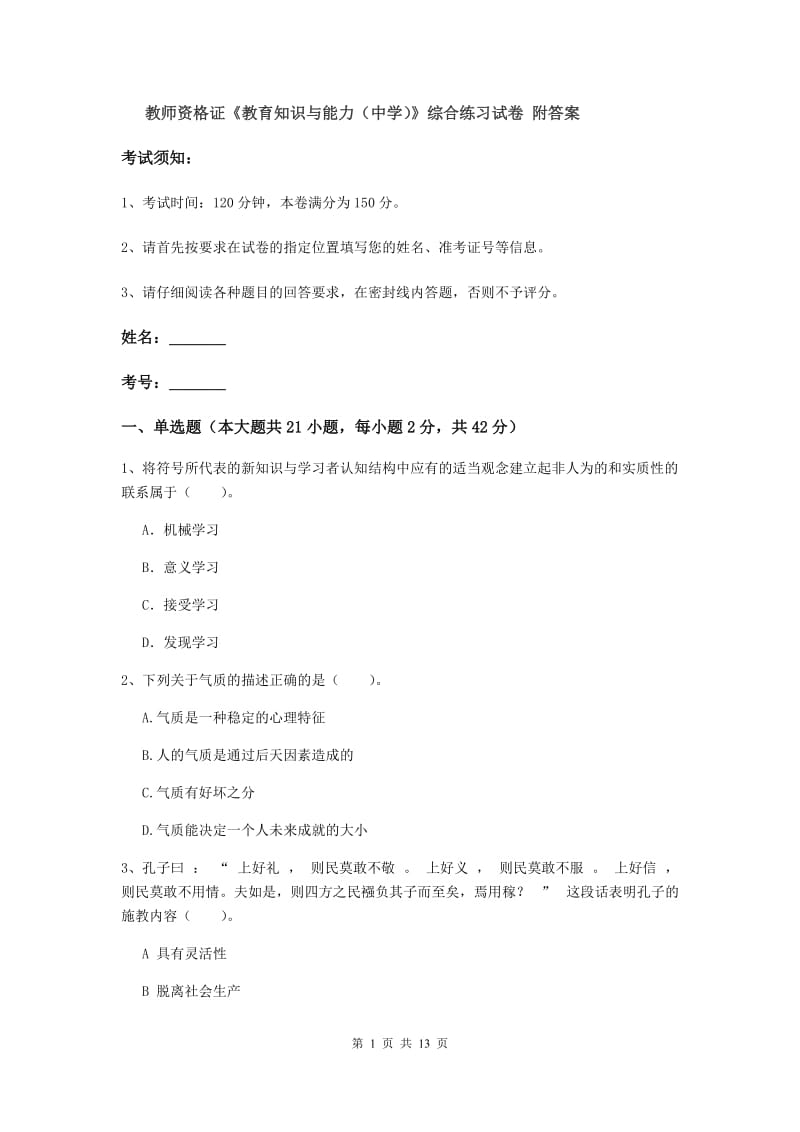 教师资格证《教育知识与能力（中学）》综合练习试卷 附答案.doc_第1页