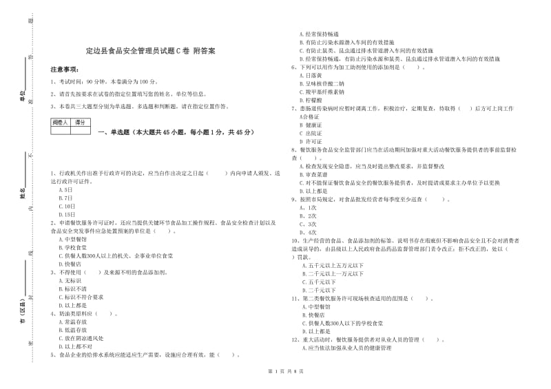 定边县食品安全管理员试题C卷 附答案.doc_第1页