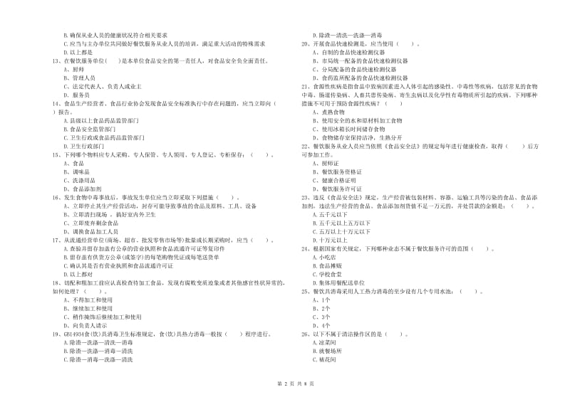 定边县食品安全管理员试题C卷 附答案.doc_第2页