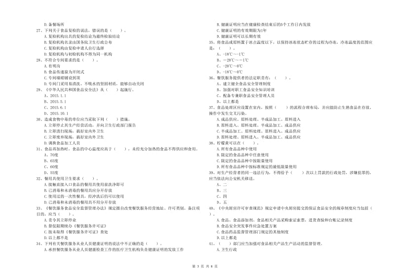 定边县食品安全管理员试题C卷 附答案.doc_第3页