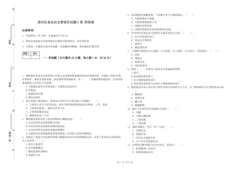 原州区食品安全管理员试题C卷 附答案.doc_第1页