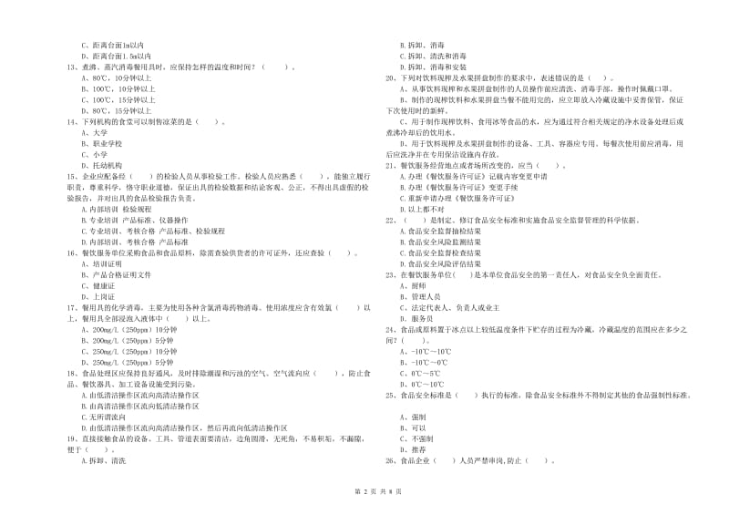 原州区食品安全管理员试题C卷 附答案.doc_第2页