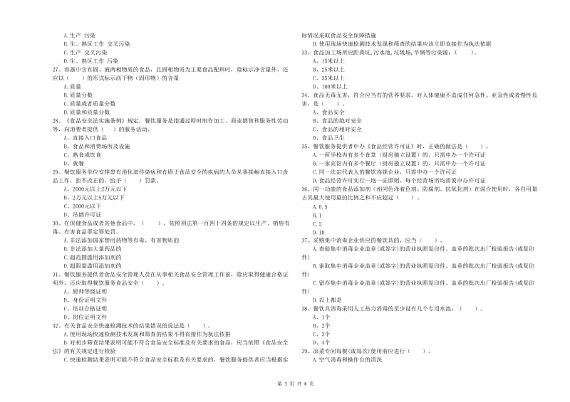 原州区食品安全管理员试题C卷 附答案.doc_第3页