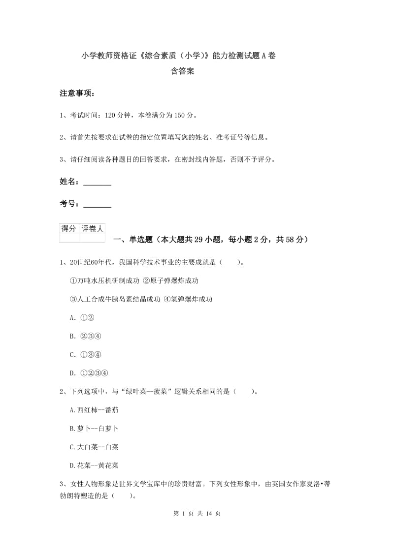 小学教师资格证《综合素质（小学）》能力检测试题A卷 含答案.doc_第1页