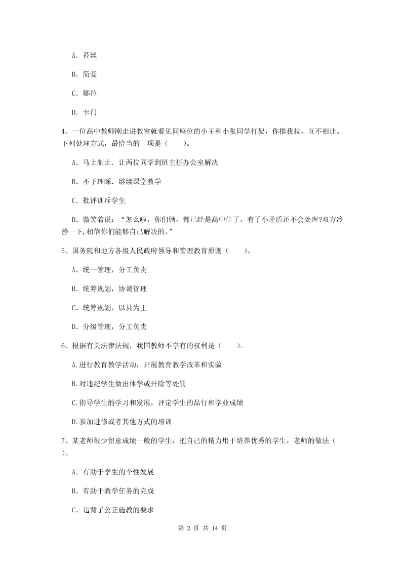 小学教师资格证《综合素质（小学）》能力检测试题A卷 含答案.doc_第2页