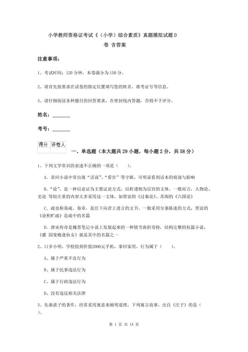 小学教师资格证考试《（小学）综合素质》真题模拟试题D卷 含答案.doc_第1页