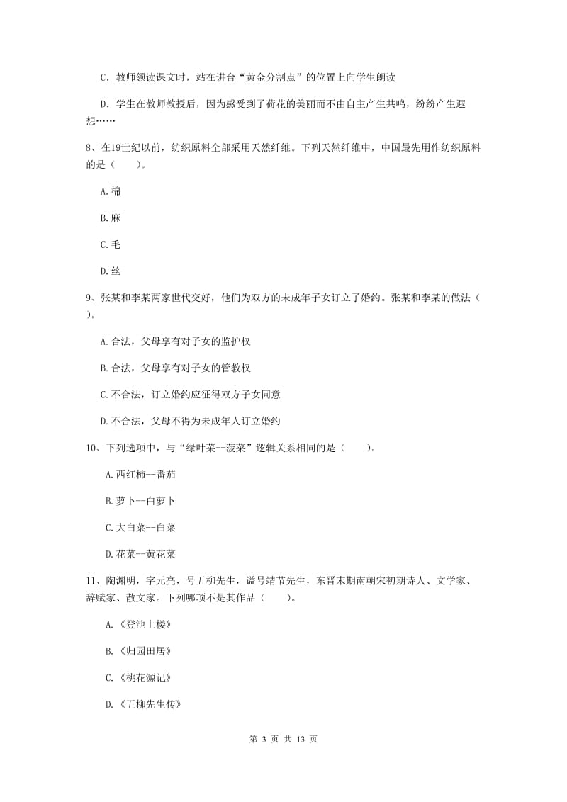 小学教师资格证考试《（小学）综合素质》真题模拟试题D卷 含答案.doc_第3页