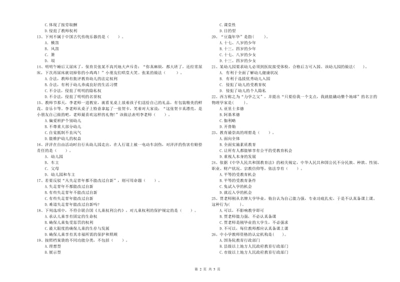 教师职业资格考试《综合素质（幼儿）》能力测试试题D卷 附解析.doc_第2页