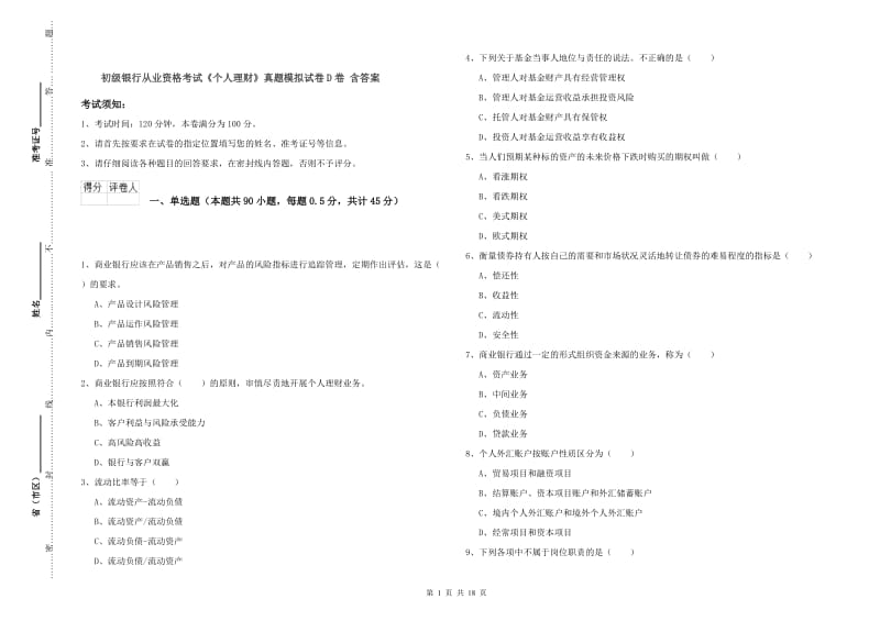 初级银行从业资格考试《个人理财》真题模拟试卷D卷 含答案.doc_第1页