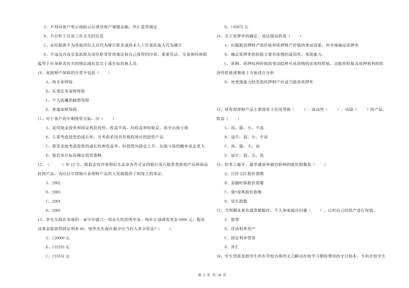 初级银行从业资格考试《个人理财》真题模拟试卷D卷 含答案.doc_第2页