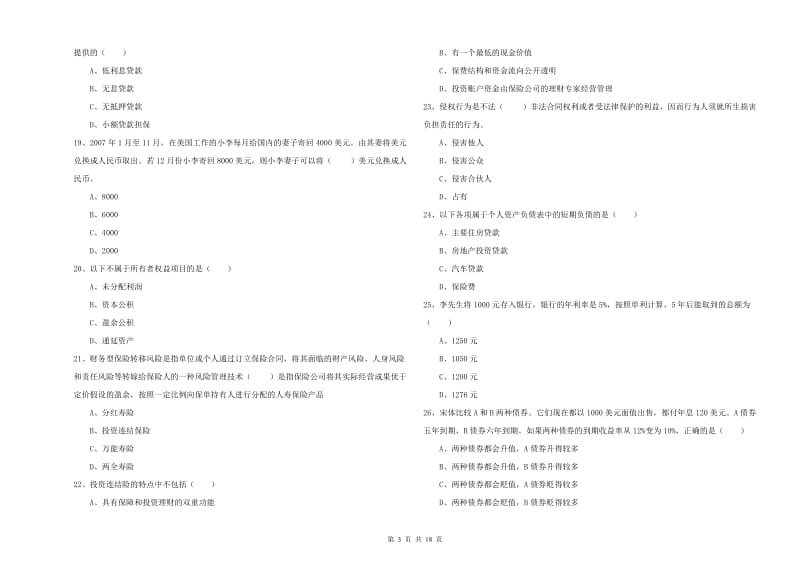 初级银行从业资格考试《个人理财》真题模拟试卷D卷 含答案.doc_第3页