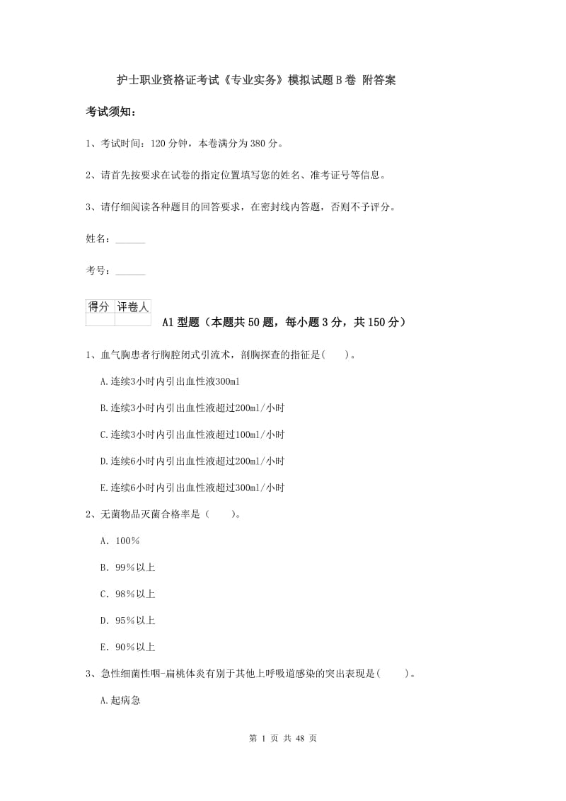 护士职业资格证考试《专业实务》模拟试题B卷 附答案.doc_第1页